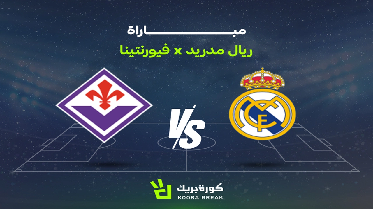القنوات الناقلة لمباراة ريال مدريد وفيورنتينا والموعد المرتقب